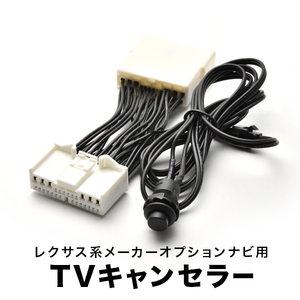 レクサス GWS191 TVキャンセラー GS450h H21.9～H24.2 テレビキャンセラー テレビキット tvc39