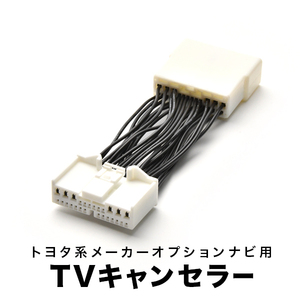 ブレビス TVキャンセラー JCG10/JCG15/JCG11 H16.4-H19.5 テレビキャンセラー テレビキット tvc35