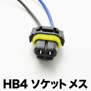 社外 HID LED用補修用 HB4 （9006）カプラー ソケット メス 1個単品 hsu15