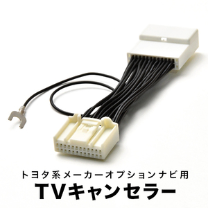 カムリ TVキャンセラー AVV50 H26.9-H29.6 テレビキャンセラー テレビキット T-Connect SDナビ tvc33