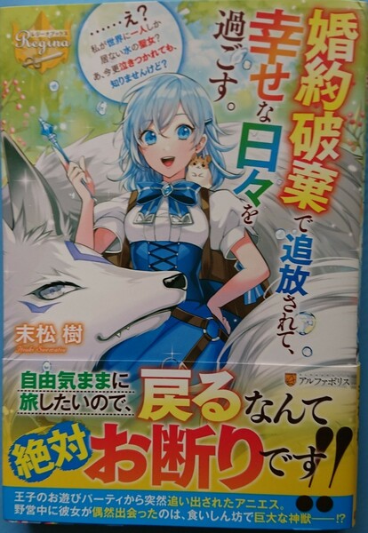 『婚約破棄で追放されて、幸せな日々を過ごす。　……え? 私が世界に一人しか居ない水の聖女?　 あ、今更泣きつかれても、知りませんけ