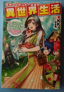 『元ホームセンター店員の異世界生活 ～称号≪DIYマスター≫≪グリーンマスター≫≪ペットマスター≫を駆使して異世界を気儘に生きます