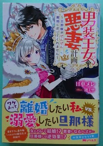 『男装王女の悪妻計画 ～旦那様がぜんぜん離婚に応じてくれません～ 』 　　日車メレ /Mノベルスf　　（単行本）