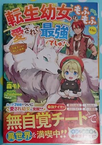 『転生幼女はもふもふたちに愛されて最強でしゅ！　～万能チートで優しい世界～』　　　　森 モト/ベリーズファンタジー　（単行本）　