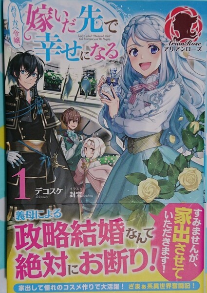 『ぬりかべ令嬢、嫁いだ先で幸せになる 1 』 　　デコスケ/アリアンローズ　　（単行本）