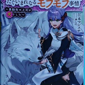 『 フェンリル騎士隊のたぐいまれなるモフモフ事情 ~異動先の上司が犬でした~』 江本マシメサ /オーバーラップノベルスf(単行本)