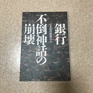 銀行不倒神話の崩壊 日本経済新聞社／編