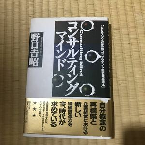 コンサルティング・マインド　ビジネスマンのためのコンサルタント能力養成読本 野口吉昭／著