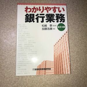 わかりやすい銀行業務 （全訂４版） 松嶋泰／監修　加藤浩康／著