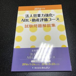 法人営業力強化・ABL・動産評価コース試験問題解説集 金融業務能力検定 2016年版 (金融業務能力検定) きんざい教育事業センタ
