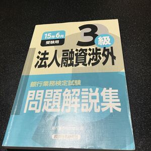 銀行業務検定試験問題解説集法人融資渉外3級 15年6月受験用 (銀行業務検定試験問題解説集) 銀行業務検定協会/編