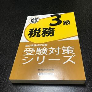 銀行業務検定試験受験対策シリーズ税務3級 13年10月14年3月受験用 (銀行業務検定試験 受験対策シリーズ) 経済法令研究会 編