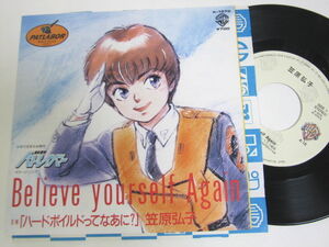 EP 機動警察パトレイバー Believe yourself Again/ハードボイルドってなあに? 1988 笠原弘子
