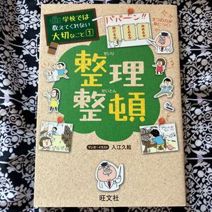 整理整頓 (学校では教えてくれない大切なこと 1) 入江久絵/マンガ・イラスト
