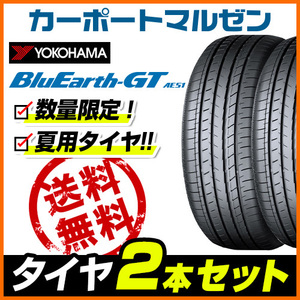 新品・サマータイヤのみ・送料無料(2本) ヨコハマ BluEarth ブルーアース GT (AE51) 205/50R17 93W XL