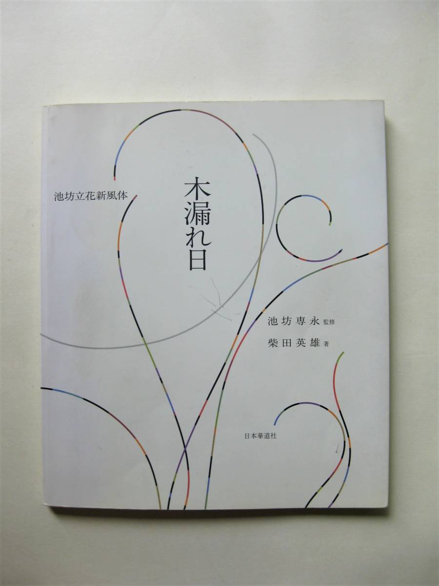最適な材料 池坊歴代家元花伝 池坊専永 定価35000円 作品集 アート