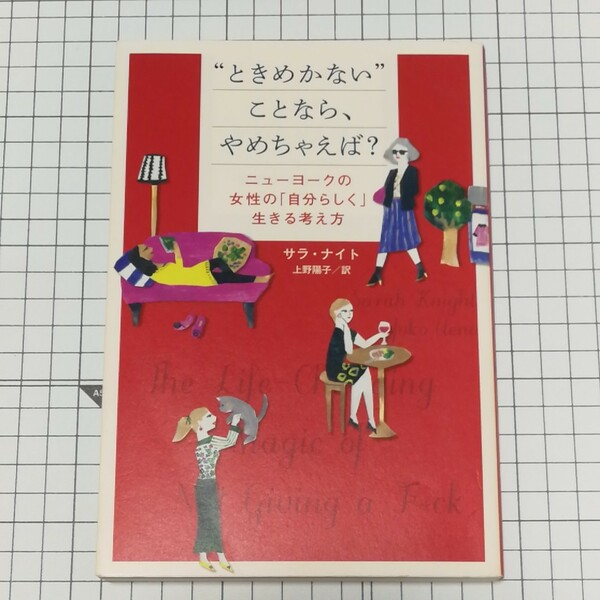 “ときめかない”ことなら、やめちゃえば？ニューヨークの女性の「自分らしく」生きる考え方 サラ・ナイト／著