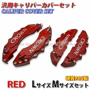 ◇CROWN銀◆汎用高品質キャリパーカバーL/Mサイズ(赤)/TOYOTA トヨタ クラウン CROWN 220系 210系 200系 アスリート マジェスタ ロイヤル