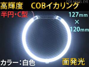 在庫処分特価！　COB イカリング 白色 半円 C型 127ｍｍ 1本 カバー付　LED　高輝度　面発光☆　送料300円~