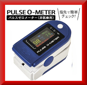 即決!★950円超激安★送料無料★非医療機器★パルスゼロメーター◆血中酸素濃度計 酸素飽和度 脈拍計 心拍計 体調管理にウェルネス機器★