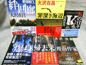 値下！6冊大沢在昌「新宿鮫Ⅹ絆回廊」「罪深き海辺」「帰去来」「爆身」「覆面作家」「Kの日々」全巻美本　総額7,220円を格安開始！