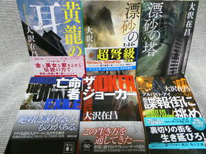 値下！6冊　大沢在昌　「黄龍の耳」「漂砂の塔上下巻」「ザ・ジョーカー」「亡命者」他　本当に面白いので絶対のお勧め！格安開始！