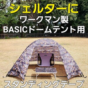 シェルターに!ワークマン製BASICドームテント用スタンディングテープ!
