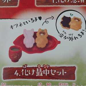 化け最中セット どろん たぬき茶屋 ガチャガチャ ガチャ カプセルトイ ☆5-/15☆ 35