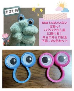 キョロキョロ目玉 おもちゃ 指輪 動眼 パクパクさん パクこさん パペット風に遊べる NHK いないいないばあっ! 赤ちゃん 駄玩具 水色 ピンク