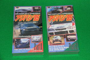 アジパシ '95 パート1・2　2本 セット　VHS