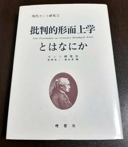 現代カント研究Ⅱ 批判的形而上学とはなにか カント研究会編 牧野英二 福谷茂 理想社 1990年初版 イマヌエル・カント