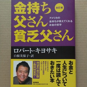 金持ち父さん貧乏父さん アメリカの金持ちが教えてくれるお金の哲学 (改訂版) ロバート・キヨサキ/著 白根美保子/訳