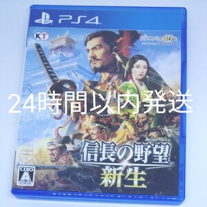 信長の野望 新生 PS4 ソフト