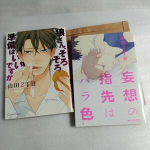 BL漫画　コミック　山田2丁目　特典　ペーパー　非売品