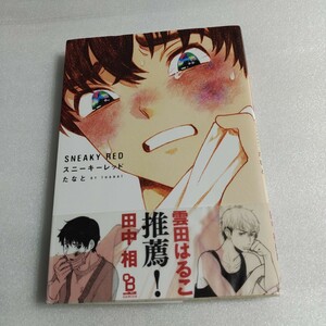 BL漫画　たなと　スニーキーレッド　特典　非売品　コミック