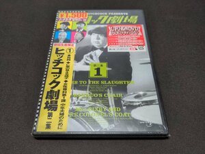セル版 DVD 未開封 ヒッチコック劇場 第ニ集 1 / da614