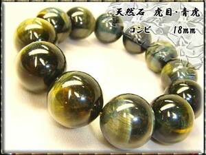 ■送料込■[金運UP] 青虎・虎目【コンビ】AAA評価≡18mm