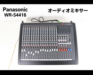 【通電OK】 Panasonic RAMSA WR-S4416 パナソニック ラムサ オーディオミキサー 松下通信 PA機器 レコーディング ミュージシャン 005JNMH92