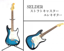 【動作OK】 SELDER セルダー ストラトキャスター エレキギター 22フレット サンバーストカラー 弦楽器 音楽 バンド ギタリスト 010JHDH89_画像1