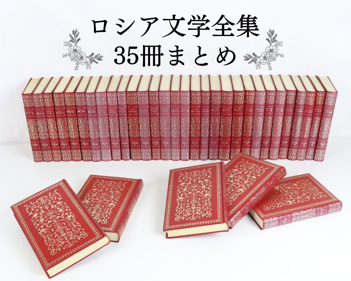 決定版ロシア文学全集 全35巻 ドストエフスキー、トルストイ他 shimizu