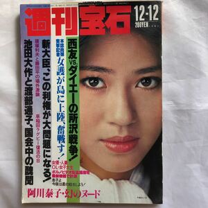 NA1289N169　週刊宝石　阿川泰子　1981年12月発行　光文社