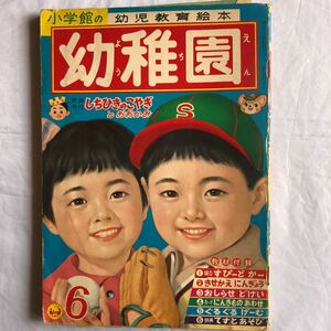 NA1398N178　幼稚園　小学館の幼児教育絵本　1960年6月発行　小学館