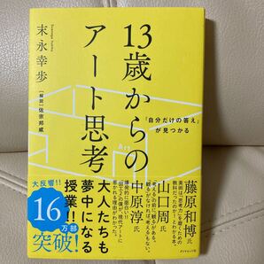 「自分だけの答え」が見つかる13歳からのアート思考 (「自分だけの答え」が見つかる) 末永幸歩/著