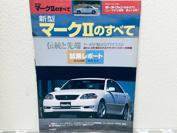 モーターファン別冊第272弾!!ニューモデル速報 マークⅡのすべて