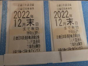 近鉄株主優待乗車券 ２枚セット ①　2022年12月末有効期限