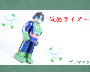 【高さ約32.5cm】BULLMARK ブルマァク 仮面ライダー 2号 ブリキ 玩具 ローラー歩行 石森プロ 東映 ビンテージ レトロ 昭和 070JRJF17
