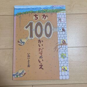 ちか100かいだてのいえ いわいとしお/〔作〕