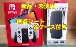 Nintendo Switch 本体 有機ELモデル ホワイト 新品 未使用 未開封 専用ケース・保護シート付き