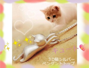 ３D猫シルバーペンダントトップ 光沢 シンプル ネックレストップ チェーンなし 