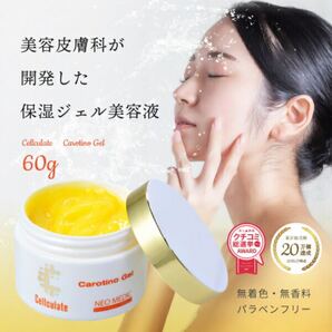 【新品】カロチーノジェル 60g